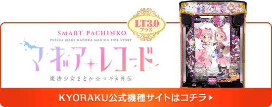 KYORAKU公式機種サイトはコチラ▶