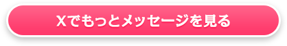 Xでもっとメッセージを見る