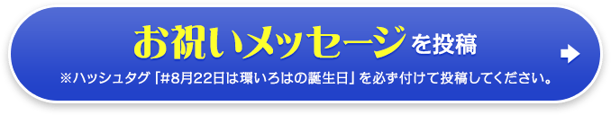 お祝いメッセージを投稿