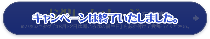 キャンペーンは終了いたしました。