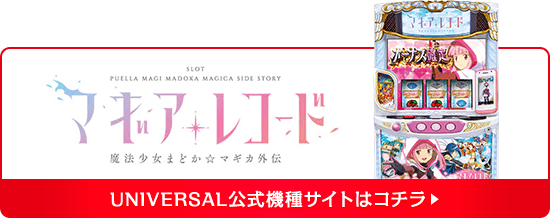 UNIVERSAL公式機種サイトはコチラ▶