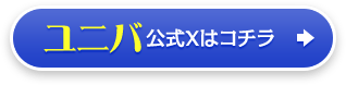 ユニバ公式Xはコチラ