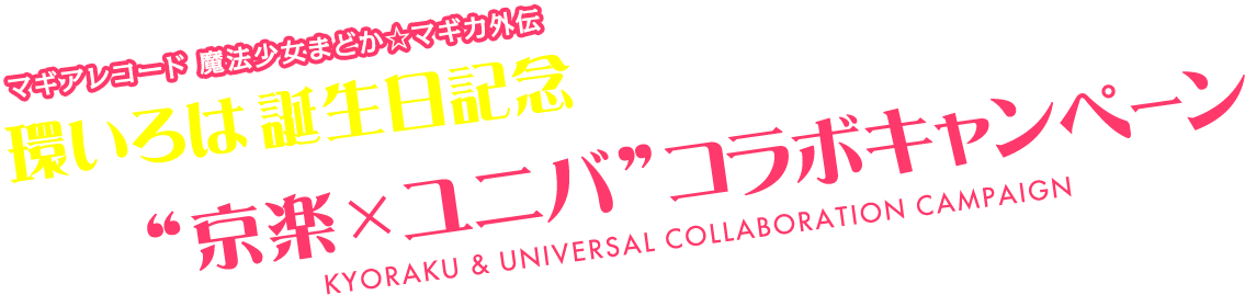 環いろは 誕生日記念 “京楽×ユニバ”コラボキャンペーン