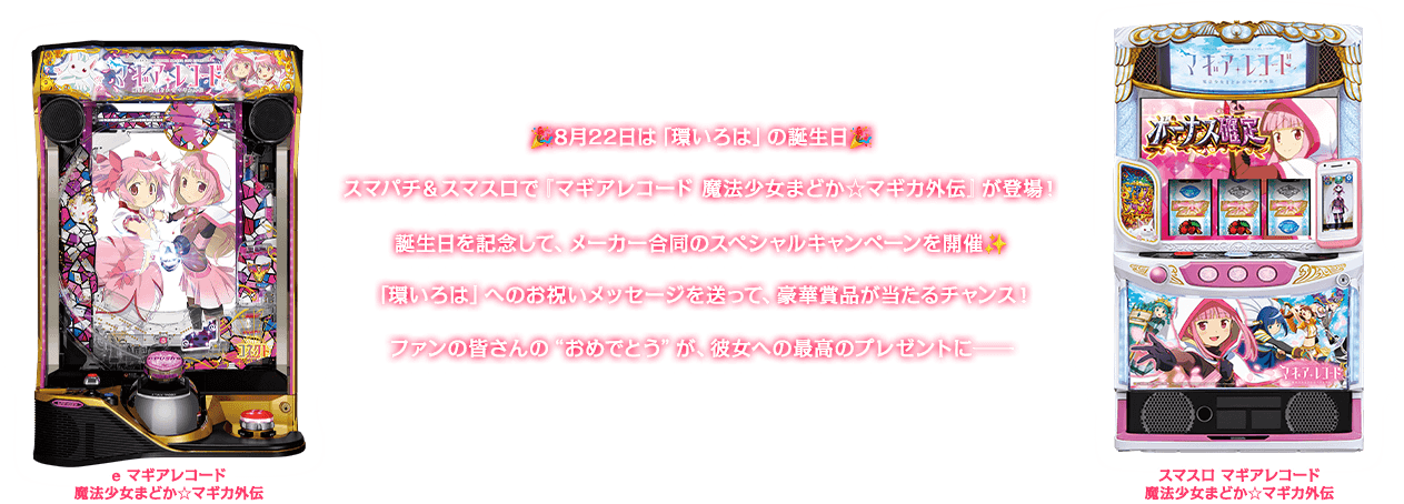 🎉8月22日は「環いろは」の誕生日🎉e機&スマスロで『マギアレコード 魔法少女まどか☆マギカ外伝』が登場!誕生日を記念して、メーカー合同のスペシャルキャンペーンを開催✨「環いろは」へのお祝いメッセージを送って、豪華賞品が当たるチャンス!ファンの皆さんの“おめでとう”が、彼女への最高のプレゼントに—