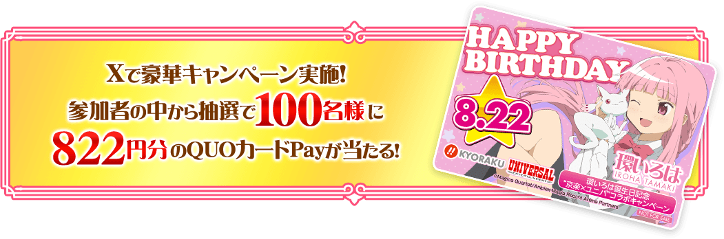 キャンペーン参加者の中から抽選で100名様に822円分のQUOカードPayが当たる!
