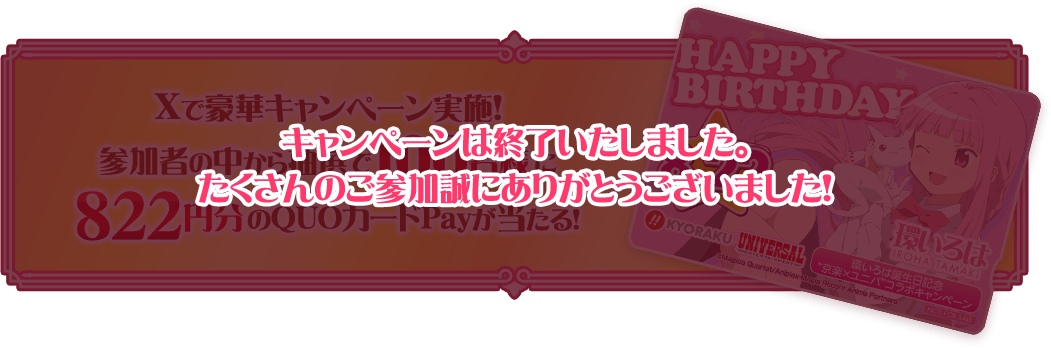 キャンペーンは終了いたしました。 たくさんのご参加誠にありがとうございました!
